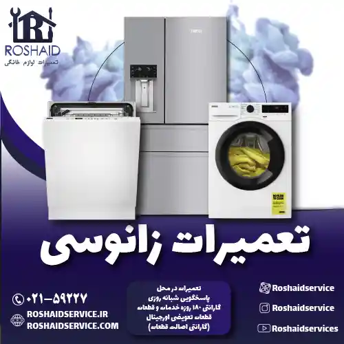 تعمیرات زانوسی روشاید سرویس